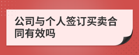 公司与个人签订买卖合同有效吗