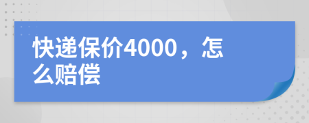 快递保价4000，怎么赔偿