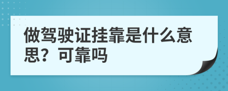 做驾驶证挂靠是什么意思？可靠吗