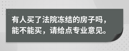 有人买了法院冻结的房子吗，能不能买，请给点专业意见。