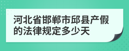 河北省邯郸市邱县产假的法律规定多少天