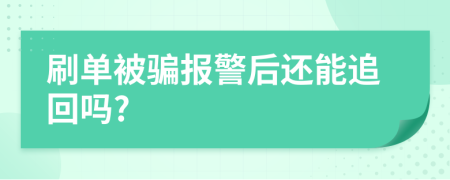 刷单被骗报警后还能追回吗?