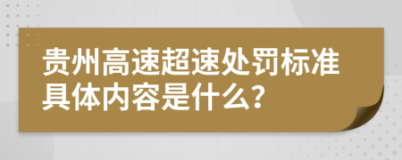 贵州高速超速处罚标准具体内容是什么？