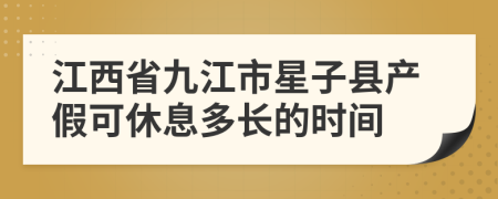 江西省九江市星子县产假可休息多长的时间