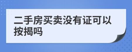 二手房买卖没有证可以按揭吗