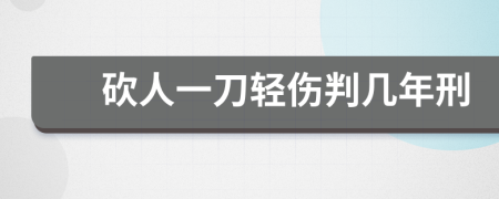 砍人一刀轻伤判几年刑