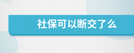 社保可以断交了么