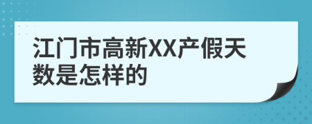 江门市高新XX产假天数是怎样的