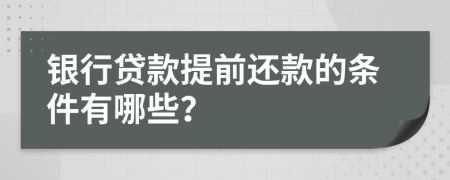 银行贷款提前还款的条件有哪些？