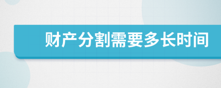 财产分割需要多长时间