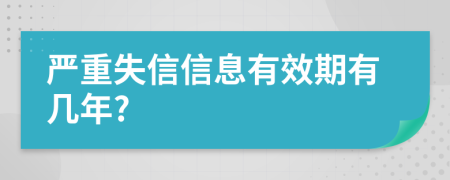 严重失信信息有效期有几年?