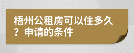 梧州公租房可以住多久？申请的条件