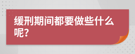 缓刑期间都要做些什么呢？