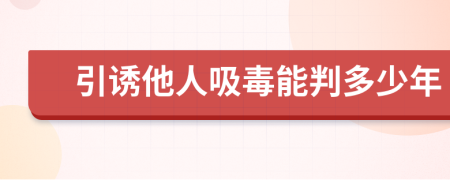 引诱他人吸毒能判多少年