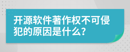 开源软件著作权不可侵犯的原因是什么？