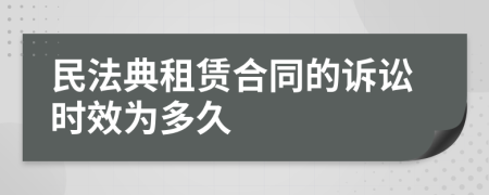 民法典租赁合同的诉讼时效为多久