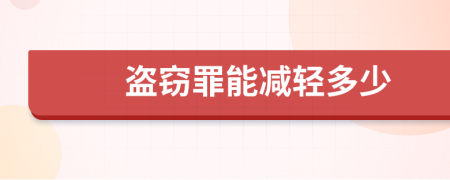 盗窃罪能减轻多少