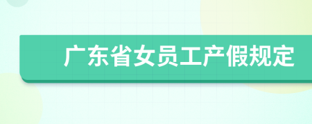 广东省女员工产假规定