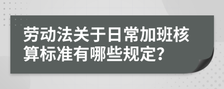 劳动法关于日常加班核算标准有哪些规定？