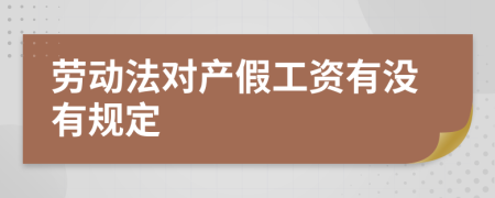 劳动法对产假工资有没有规定