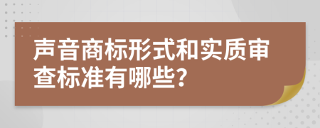 声音商标形式和实质审查标准有哪些？