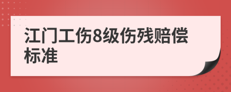 江门工伤8级伤残赔偿标准