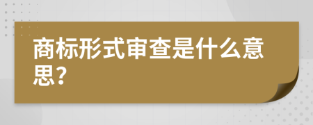 商标形式审查是什么意思？