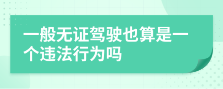 一般无证驾驶也算是一个违法行为吗