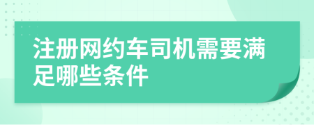 注册网约车司机需要满足哪些条件