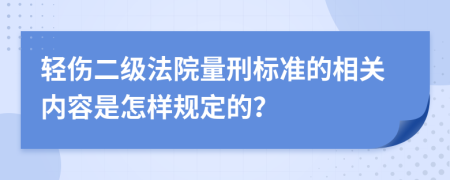 轻伤二级法院量刑标准的相关内容是怎样规定的？