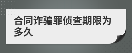 合同诈骗罪侦查期限为多久