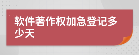 软件著作权加急登记多少天