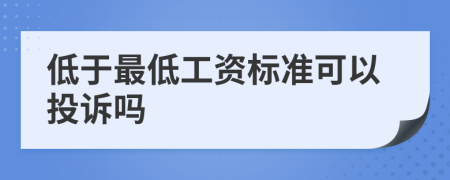 低于最低工资标准可以投诉吗