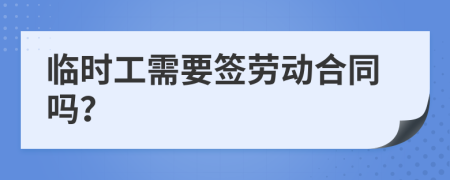 临时工需要签劳动合同吗？