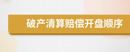 破产清算赔偿开盘顺序