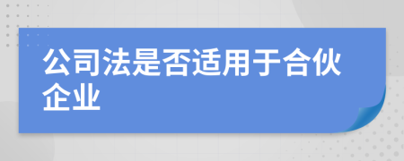 公司法是否适用于合伙企业