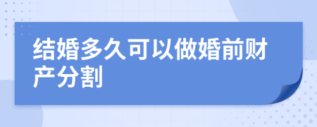 结婚多久可以做婚前财产分割