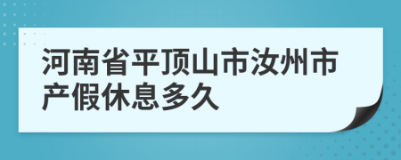 河南省平顶山市汝州市产假休息多久