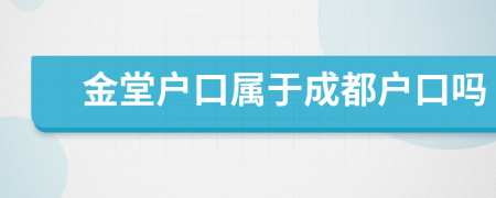 金堂户口属于成都户口吗