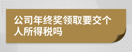 公司年终奖领取要交个人所得税吗