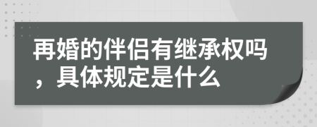 再婚的伴侣有继承权吗，具体规定是什么