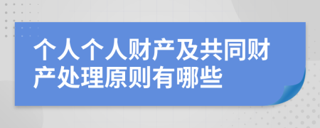 个人个人财产及共同财产处理原则有哪些