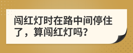 闯红灯时在路中间停住了，算闯红灯吗？