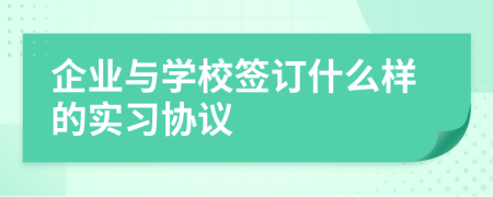 企业与学校签订什么样的实习协议