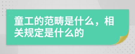 童工的范畴是什么，相关规定是什么的