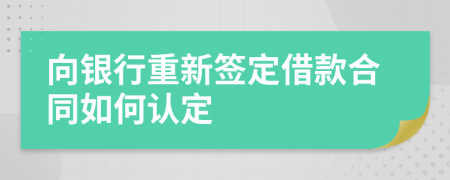 向银行重新签定借款合同如何认定