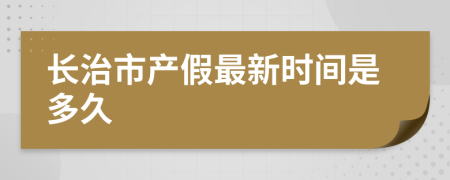 长治市产假最新时间是多久