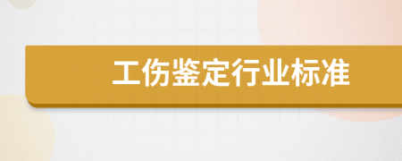 工伤鉴定行业标准