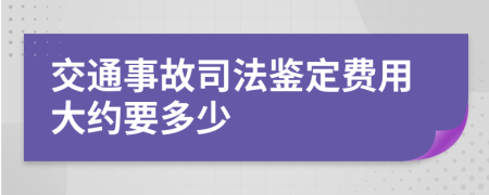 交通事故司法鉴定费用大约要多少