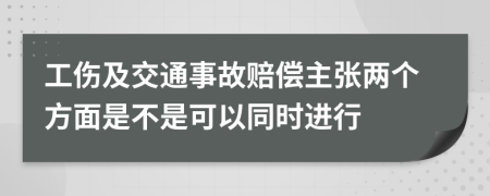 工伤及交通事故赔偿主张两个方面是不是可以同时进行